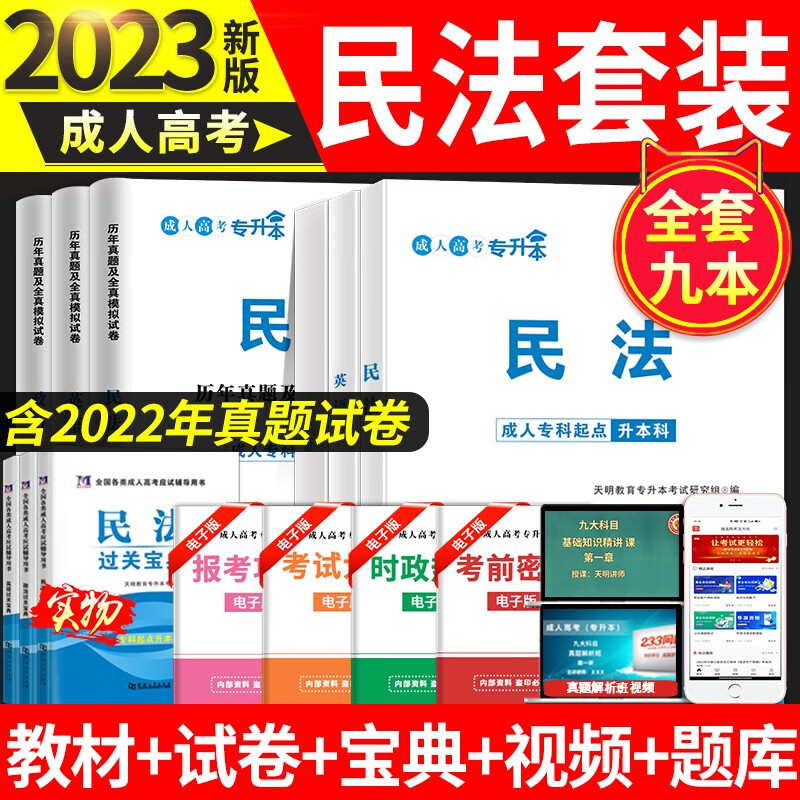 2023年成人高考专升本教材政治英语民法