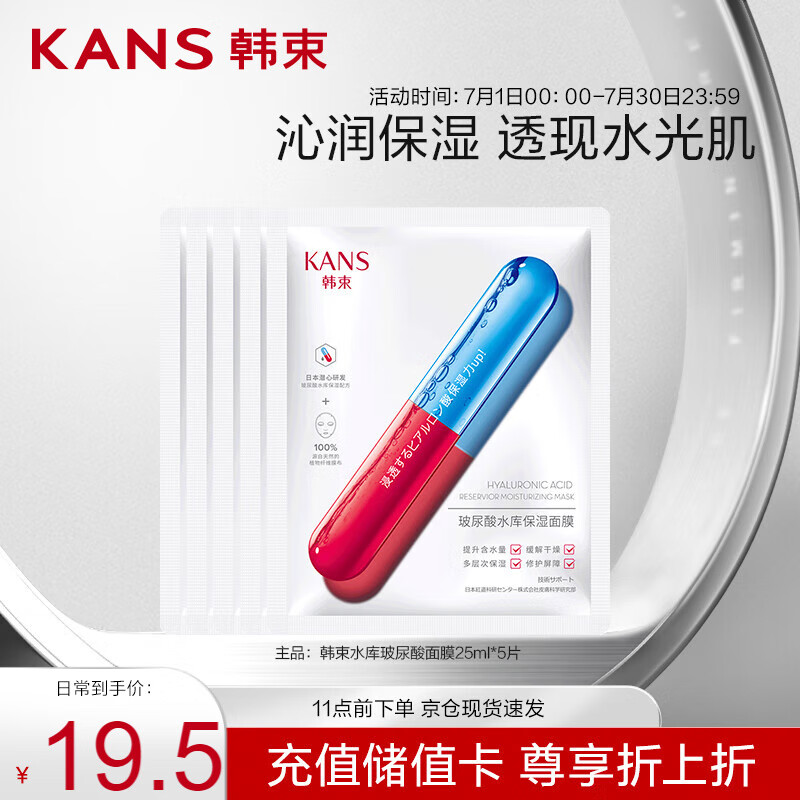 韩束 玻尿酸水库保湿面膜25ml*5