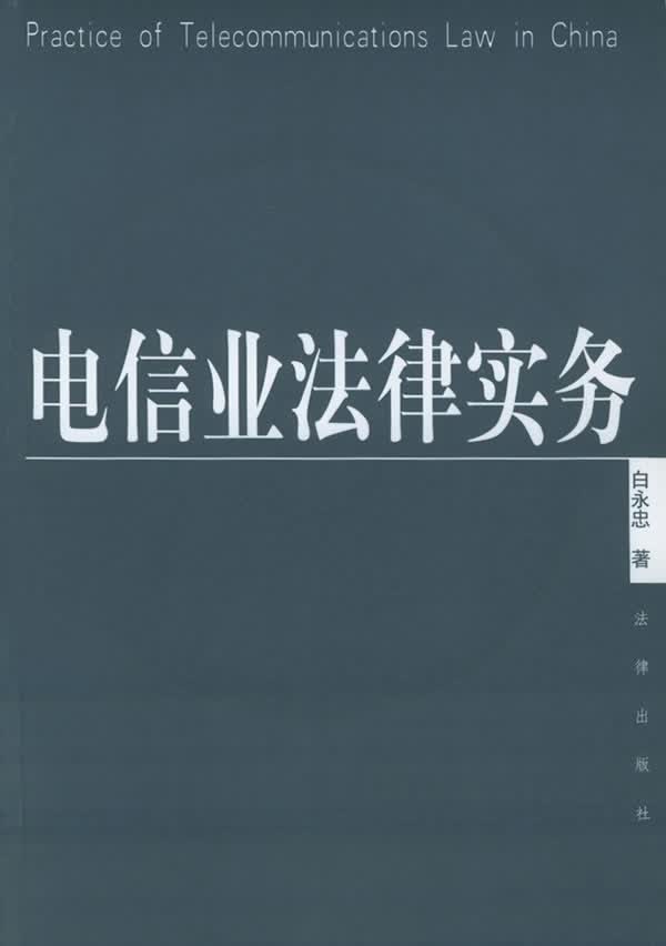 电信业法律实务(-ROM一张)【放心选购】