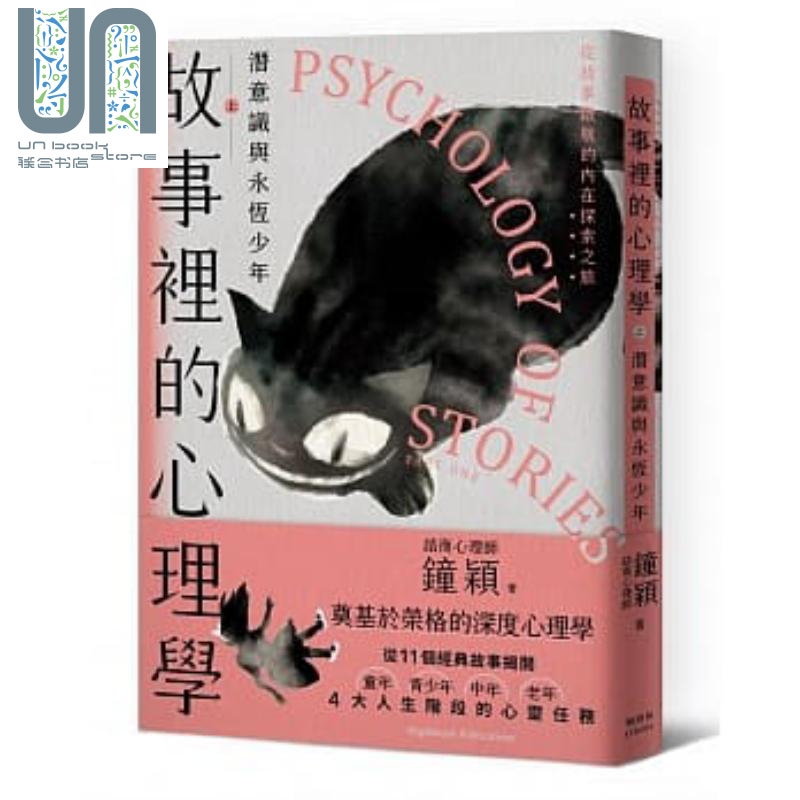 故事里的心理学 上 潜意识与永恒少年 港台原版 钟颖 枫树林