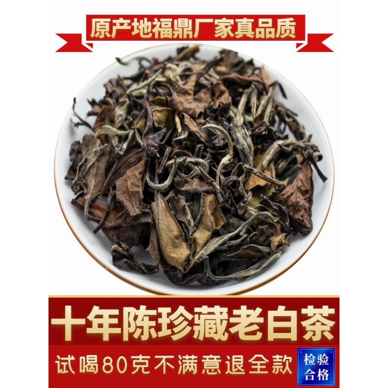 福鼎白茶十年陈老寿眉2010年老白茶高山日晒白茶叶白牡丹散装500g