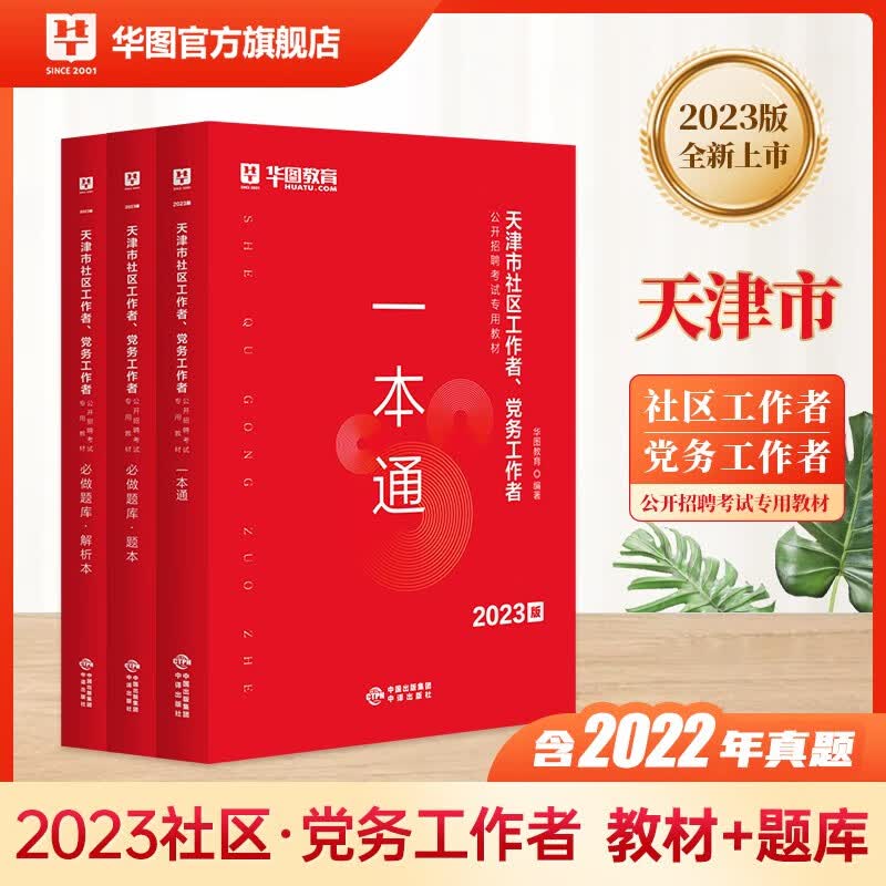 华图天津社区工作者2023年农村专职党务工作者考试专用教材2022历年真题题库社区网格员考试资料西青区滨海新区武清西青津南南开河东蓟州 通用社区历年真题+（天津社区一本通教材真题）