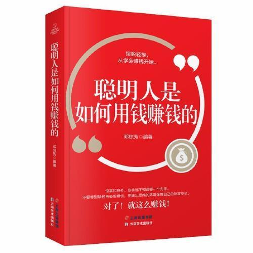 聪明人是如何用钱赚钱的邓琼芳云南社有限责任公司9787548943327 金融与投资书籍