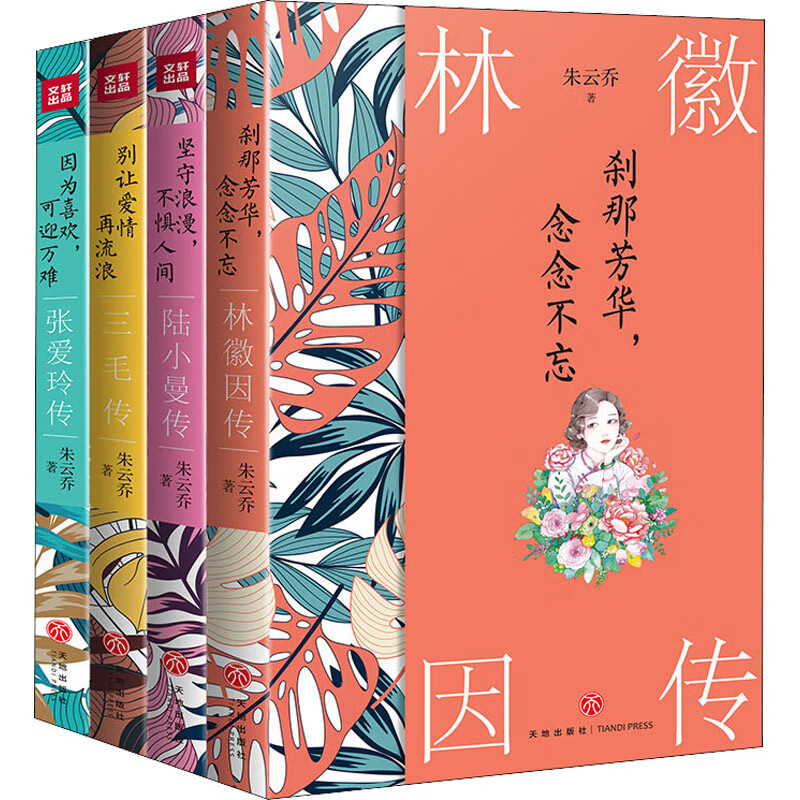 中国现代女性(林徽因等)传奇系列(全4册) 图书