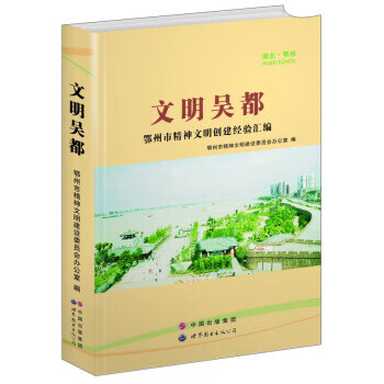 文明吴都 鄂州市精神文明建设委员会办公室