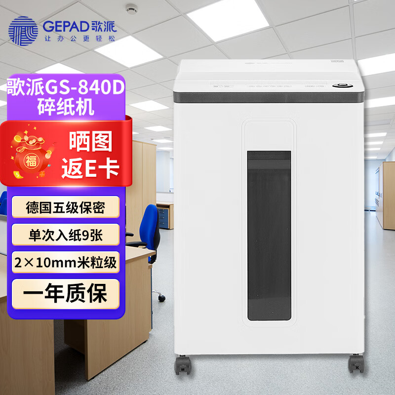 歌派 5级高保密碎纸机 办公常用小颗粒状多功能长时间粉碎机 碎卡/光盘/卡 3米/分钟 9张 40分钟 2*10mm 25L GS-840D