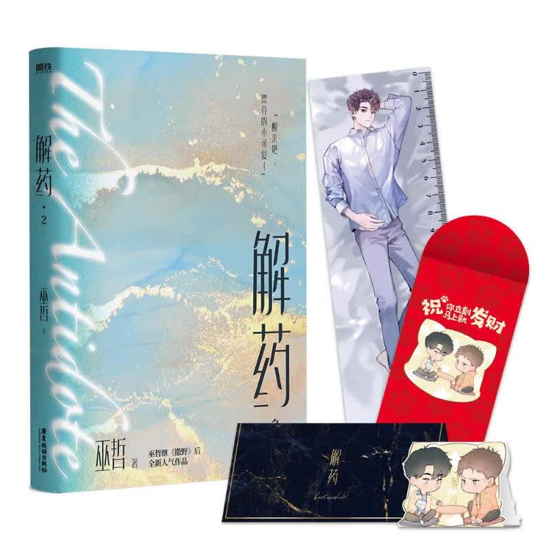 正版 解药2 巫哲新书 继撒野轻狂后青春言情文学情感晋江熔城小说实体书 人气小说