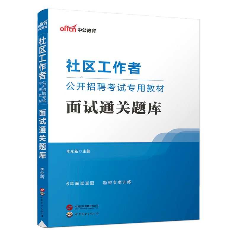 中公教育2023社区工作者公开招聘考试教材：面试通关题库 北京浙江江苏上海河北河南新疆山东内蒙古湖北等