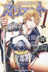 现货 进口日文 漫画 Orient 东方少年 14 オリエント 14