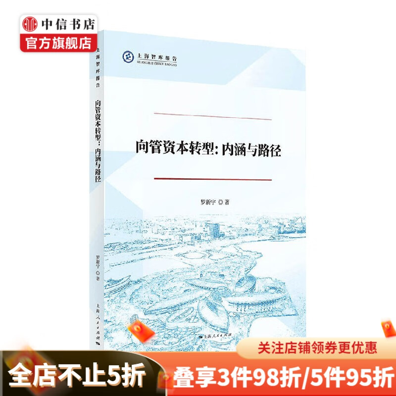 向管资本转型 内涵与路径 罗新宇 著 金融 中信书店