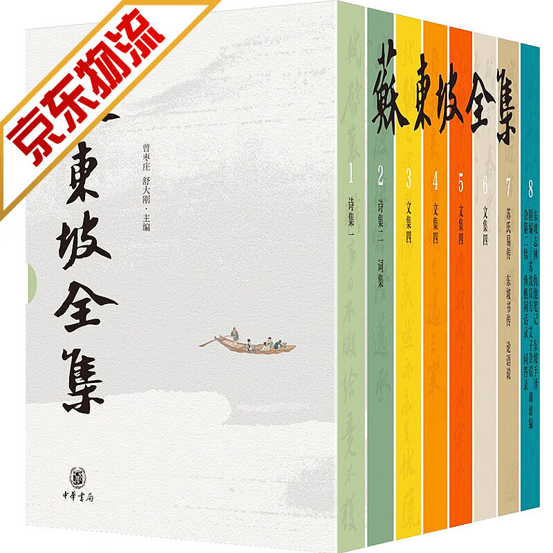 【官方正版】苏东坡全集 精装全8册