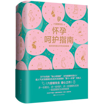 六层楼先生 怀孕呵护指南 第十一诊室(签章版与普通版随机发货）
