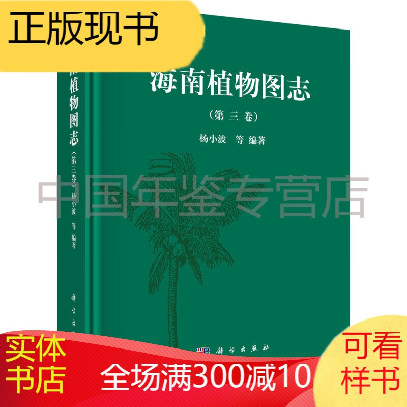[按需印刷] 海南植物图志(第3卷)(精)