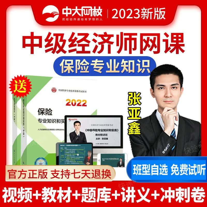 中大网校2023年经济师中级网课保险中级网络课程题库视频教材考试课件真题 中级保险 教材精讲班【教材精讲视频+讲义】