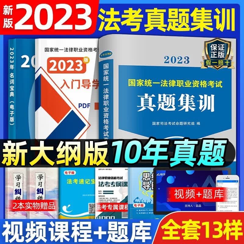 新版2023年司法考试法考历年真题试卷全套资料司考客观题练习模拟题卷题库详解法律资格证职业律师学习包