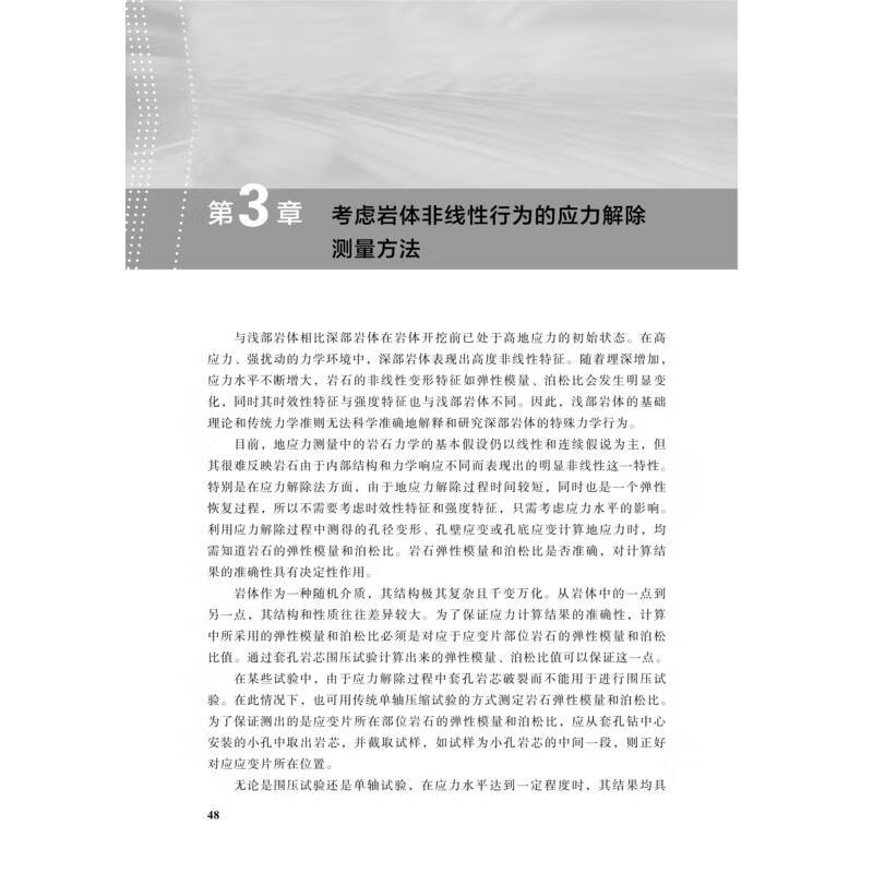 深部非线性岩体地应力测量理论与技术 李远 等 书籍 图书