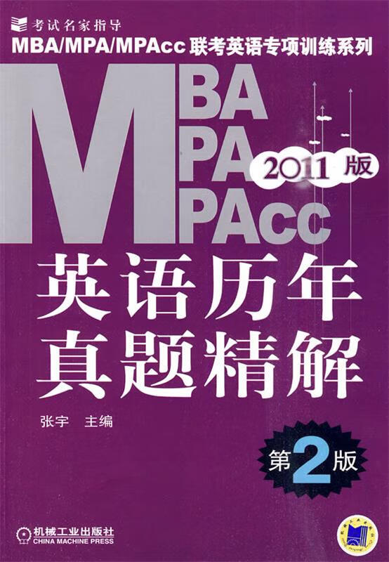 2011版MBAMPAMPACC英语历年