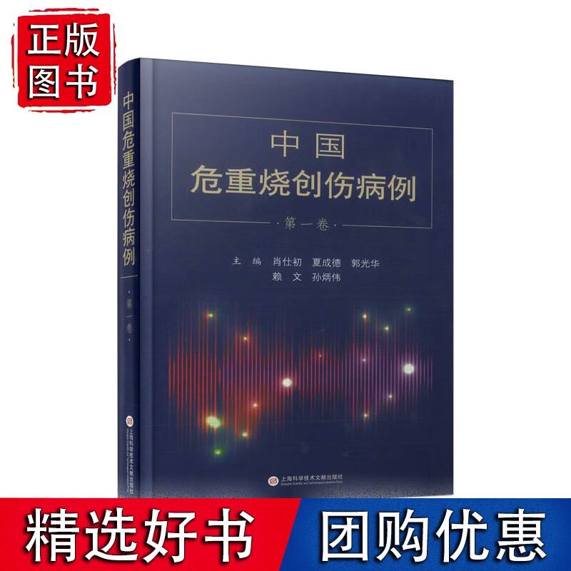 中国危重烧创伤病例·卷