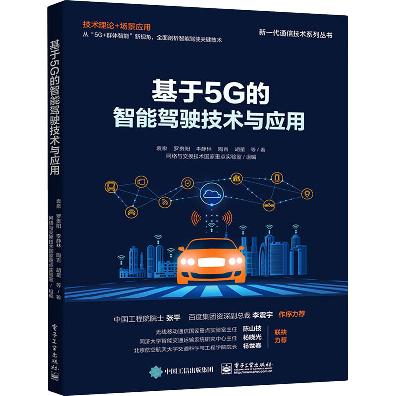 基于5G的智能驾驶技术与应用 袁泉 等 书籍