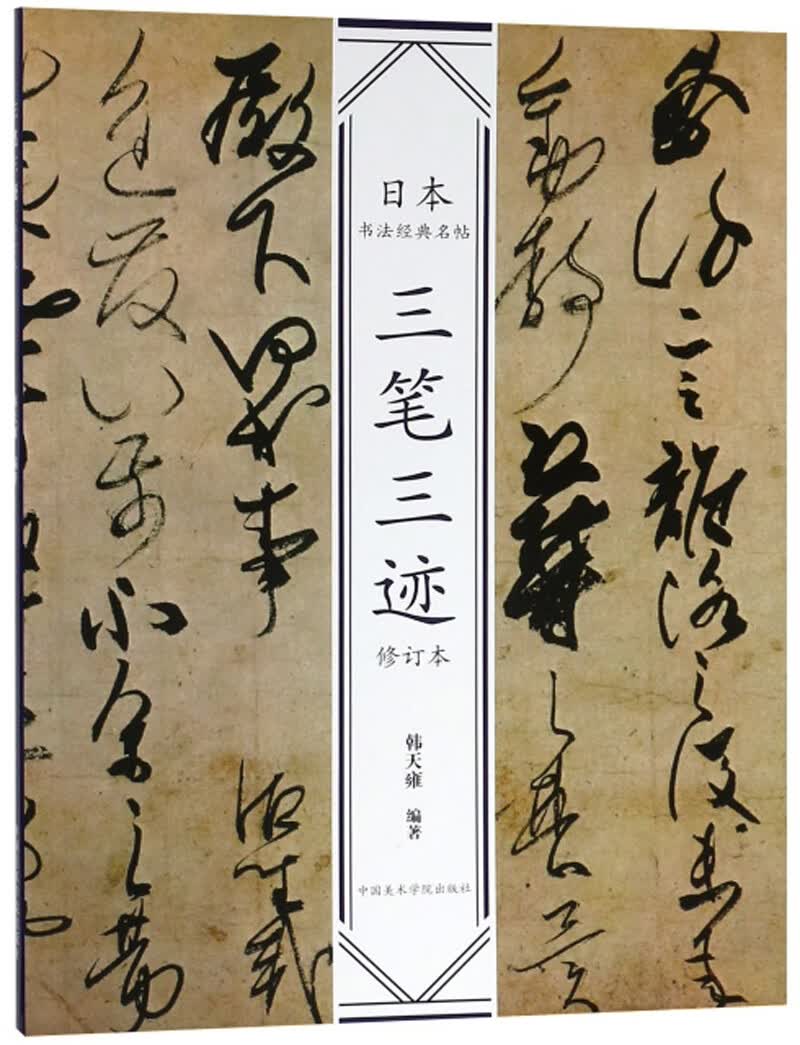 三笔三迹（修订本）/日本书法经典名帖