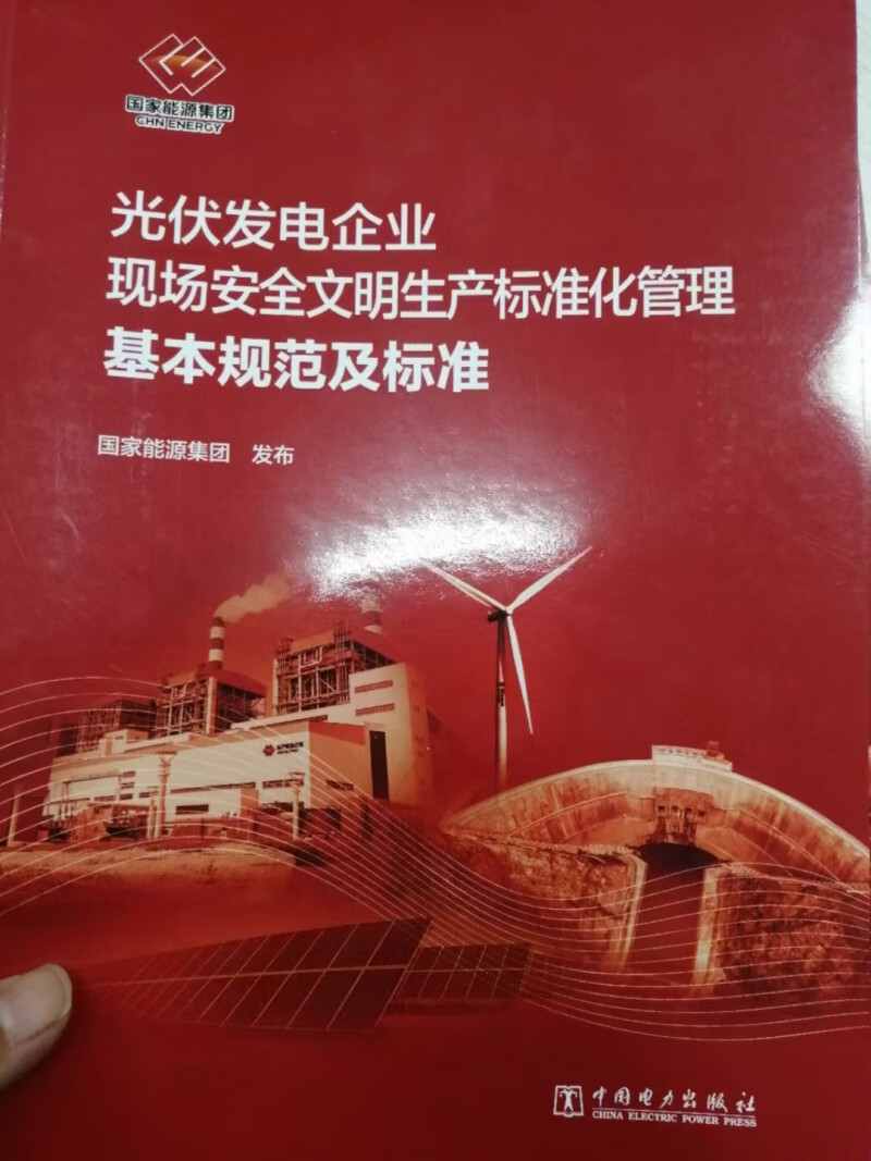 光伏发电企业现场安全文明生产标准化管理基