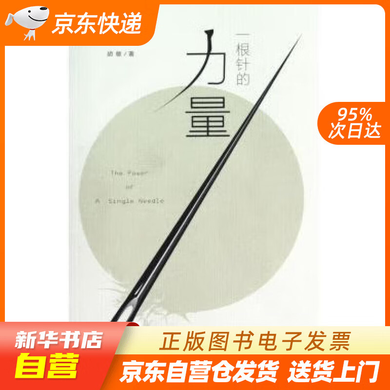 【全新正版图书】一根针的力量