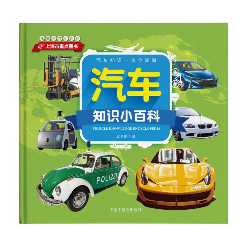 正版 汽车知识小百科  中国中福会出版社