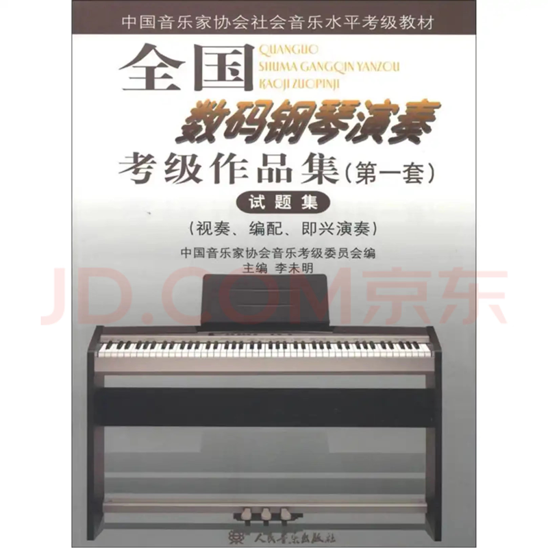 全国数码钢琴演奏考级作品集试题集 正版