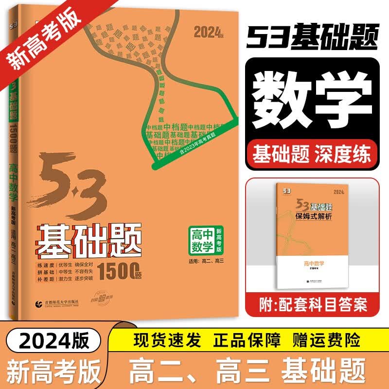 【科目自选】2024新 53基础题 五三基础题1500题 1000题全国通用 高中二三高考真题全刷 高考必刷题 数学【新高考版】 全国通用