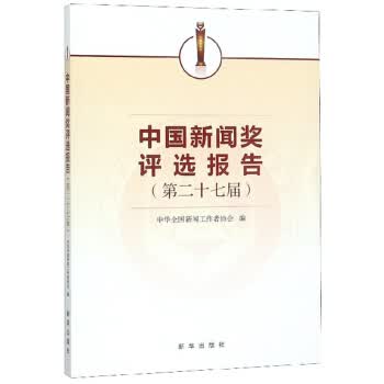 中国新闻奖评选报告【正版图书】