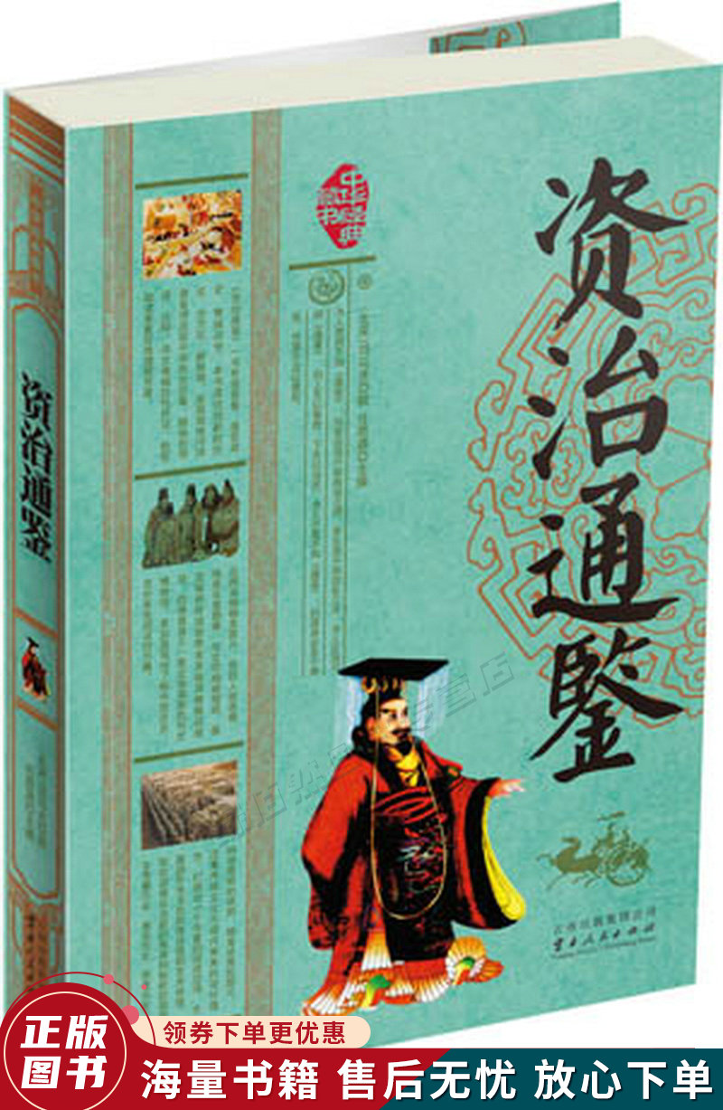 资治通鉴