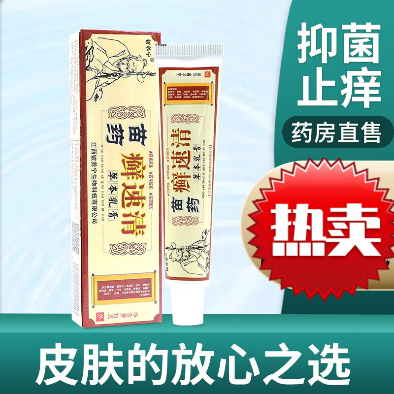 【药房直售】苗药癣速清草本乳膏 男女皮肤外用草本软膏 一盒【体验装