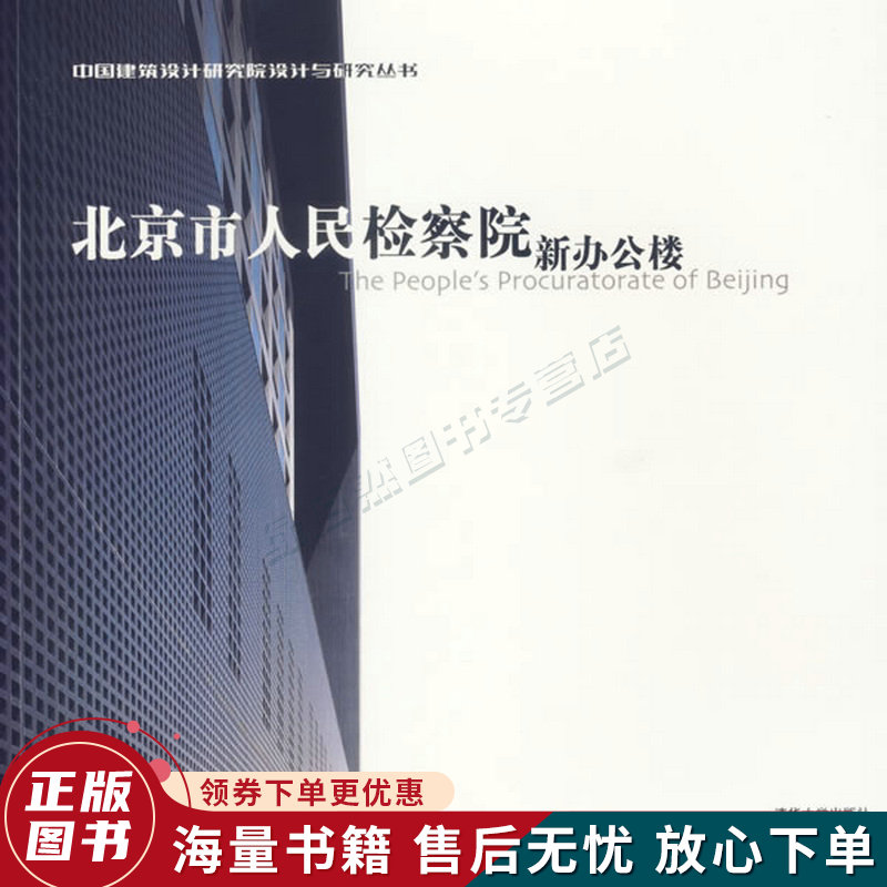 北京市人民检察院新办公楼