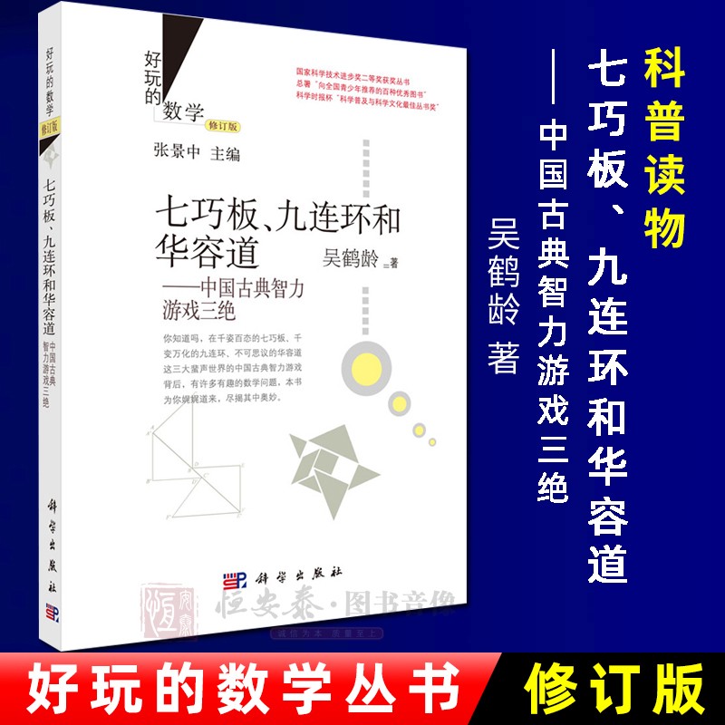 【正版】数学美拾趣 (修订版) 易南轩著 9787030435774 国家科学技术进步奖二等奖获奖丛书 科学出版社 七巧板九连环和华容道：中国古典智力游戏三绝