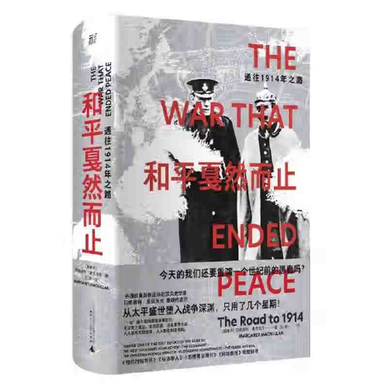 【库存紧张】和平戛然而止：通往1914年之路(百余年前,曾发生数次 曾发生数次
