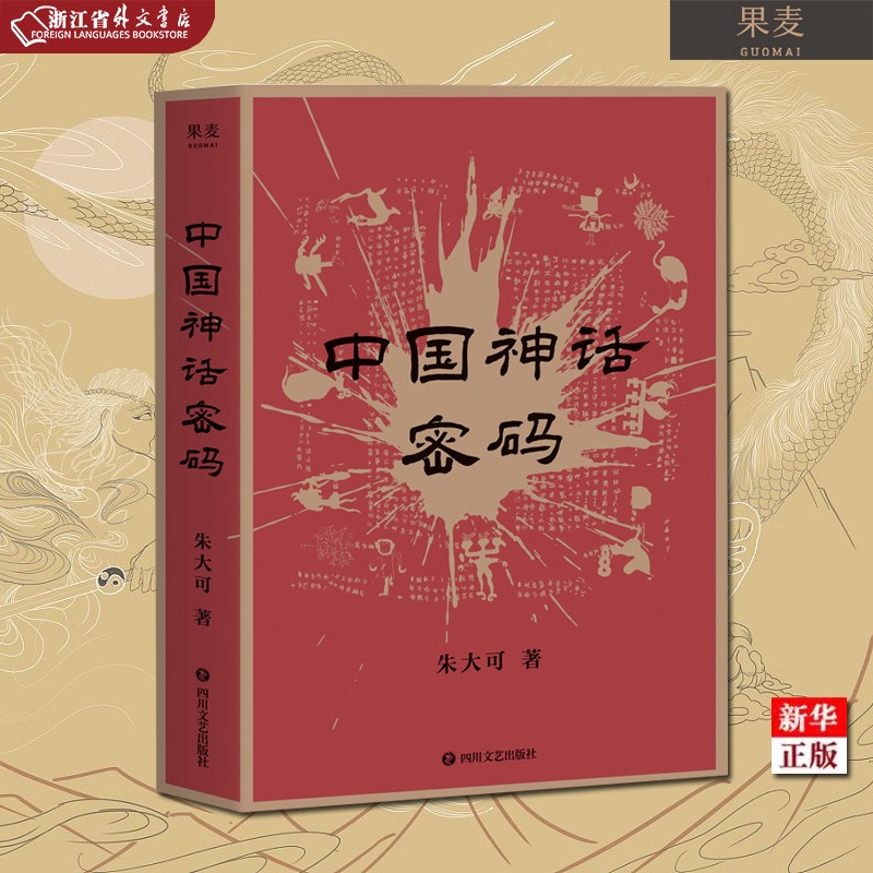 中国神话密码 正版现货 朱大可 揭开神名隐藏的奥秘 解读诸神背后的史实 系统梳理中国神谱 揭示中外神话关联 果麦 新华书店