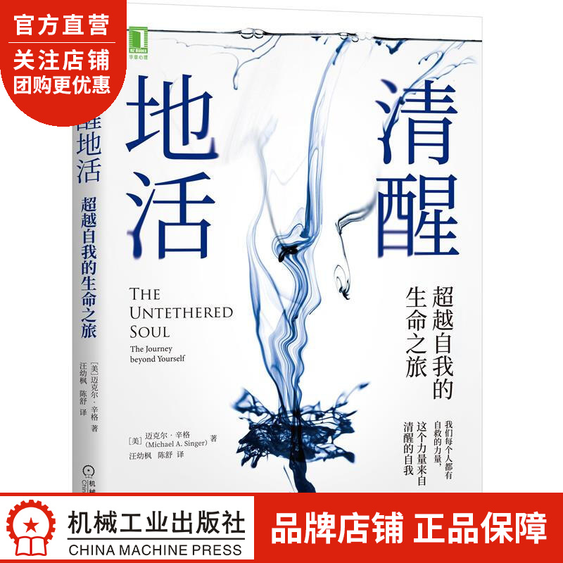 正版 清醒地活:超越自我的生命之旅[美]迈克尔 辛格(Michael A|8083440