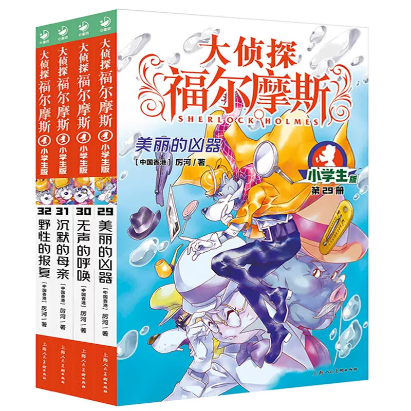 大侦探福尔摩斯探案集小学生版共14辑全套55册福尔摩斯探案全集 漫画版 7-12岁一年级阅读课外书小学生推理漫 大侦探福尔摩斯第7辑（29-32）