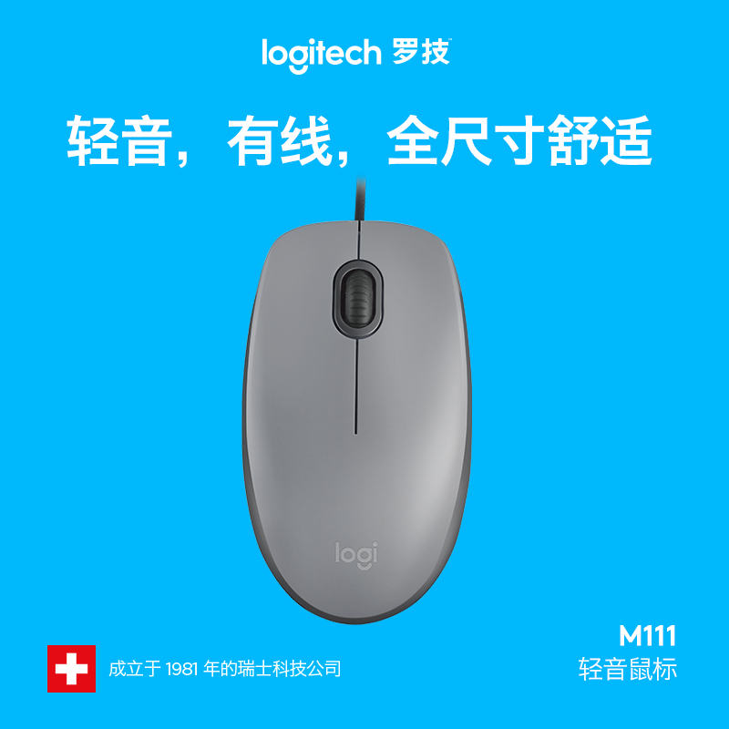 罗技 （Logitech ）M111 有线轻音鼠标 即插即用三年质保 灰色