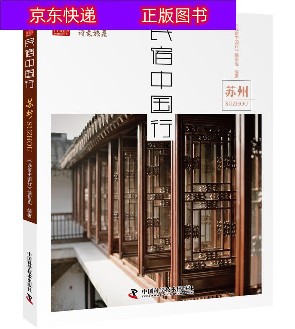 书籍 民宿中国行 苏州 旅游 地图类图书