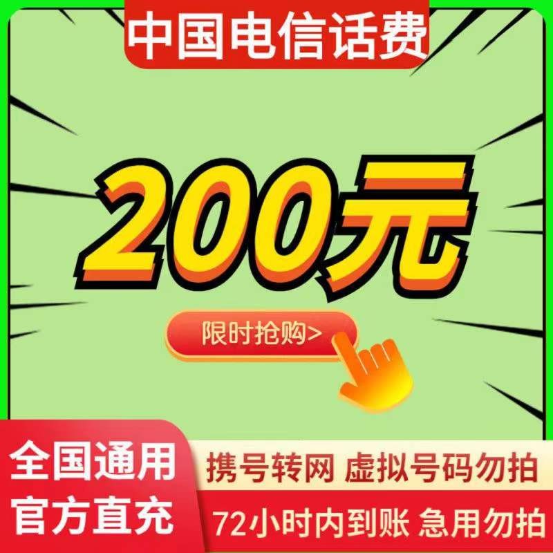 全国电信200元手机话费慢充72小时自动充值到账200元中国电信 200元