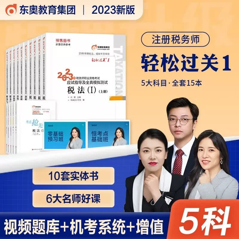 【现货立发】注册税务师2023教材/东奥轻一/正保会计网校应试指南/经典题解 税法一二/涉税服务实务/相关法律/财务与会计 下单自选 东奥轻一：5科全套