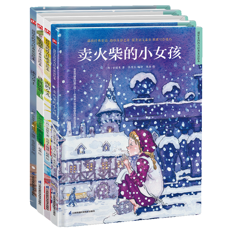 世界经典童话绘本：安徒生童话第一辑套装（全4册）卖火柴的小女孩+海的女儿+冰雪女王+拇指姑娘