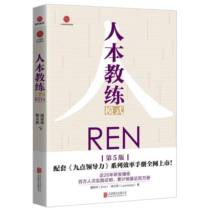 【正版现货】人本教练模式