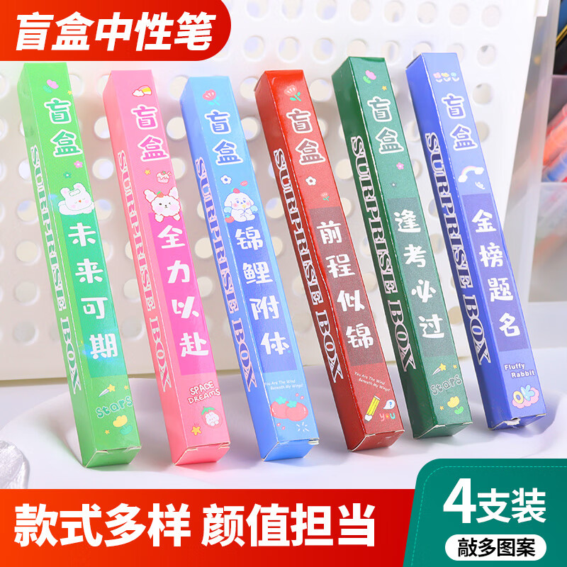 Touch Fish 开学礼物创意励志盲盒笔学生按动中性笔儿童生日可爱文具惊喜学习奖励小礼品 盲盒笔（4支装）