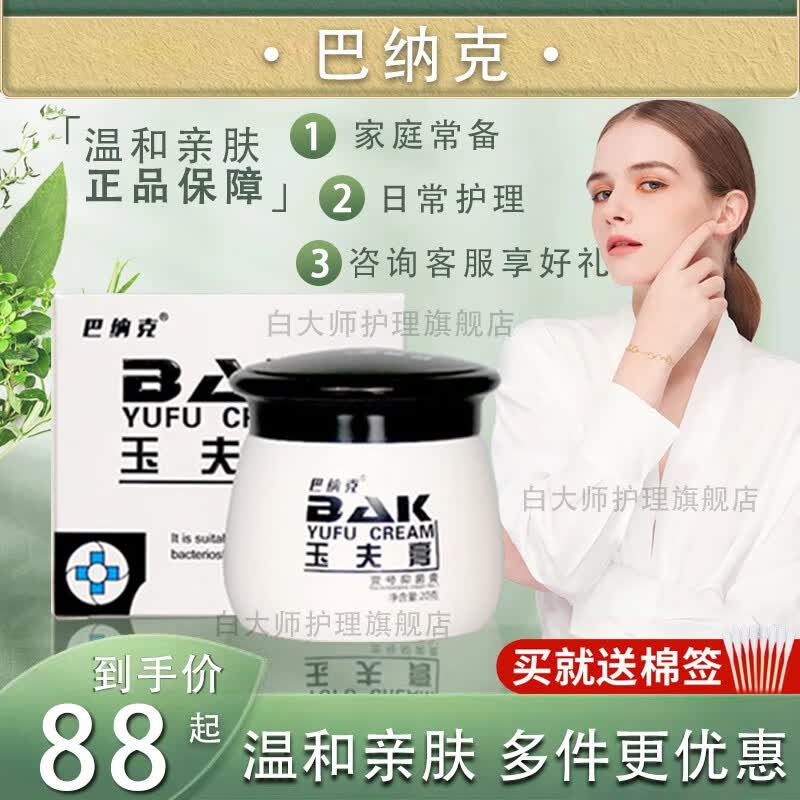 巴纳克玉夫膏唐山巴克玉肤膏软膏 巴纳克壹号抑菌膏 玉夫膏【1瓶装