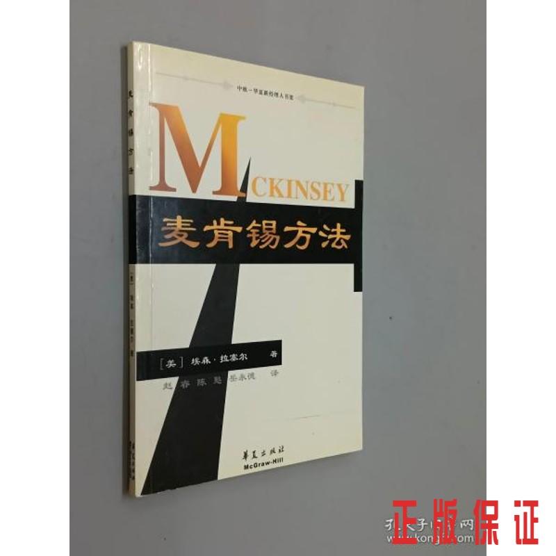 保证正版 可开发票！！麦肯锡方法,