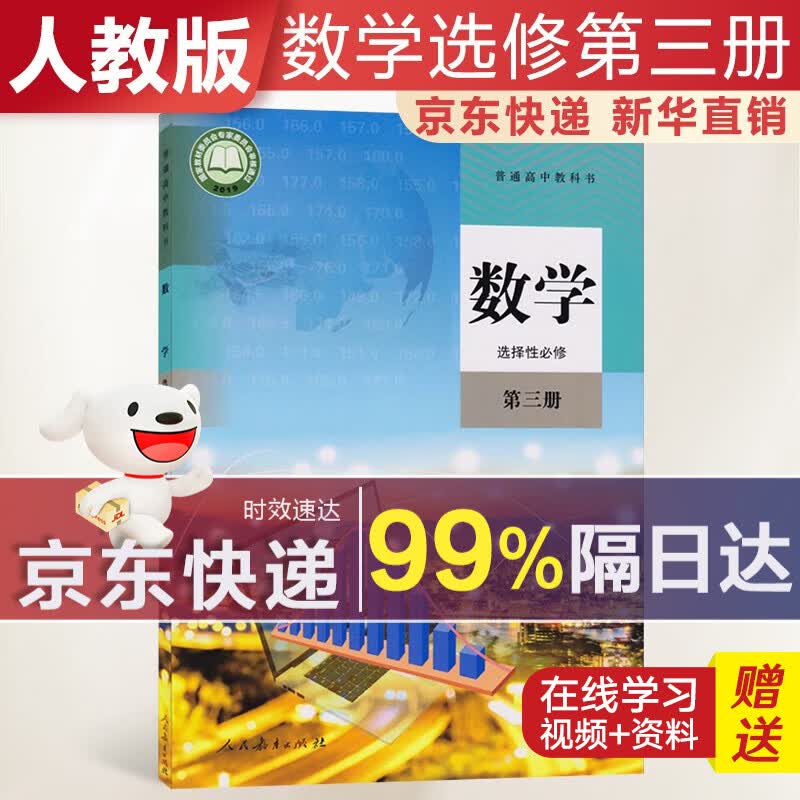 【新华直销，2023使用】 高中数学选择性必修第三册人教A版课本教材 数学选修三人教版 普通高中教科书 高二下学期使用 人民教育出版社 人教部编版