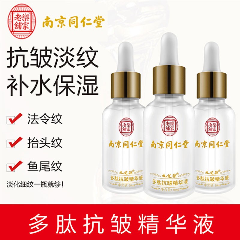 谜草集南京1同仁堂多肽抗皱精华液 抗皱紧致淡化细纹法令纹抬头纹鱼尾纹 30ml/瓶