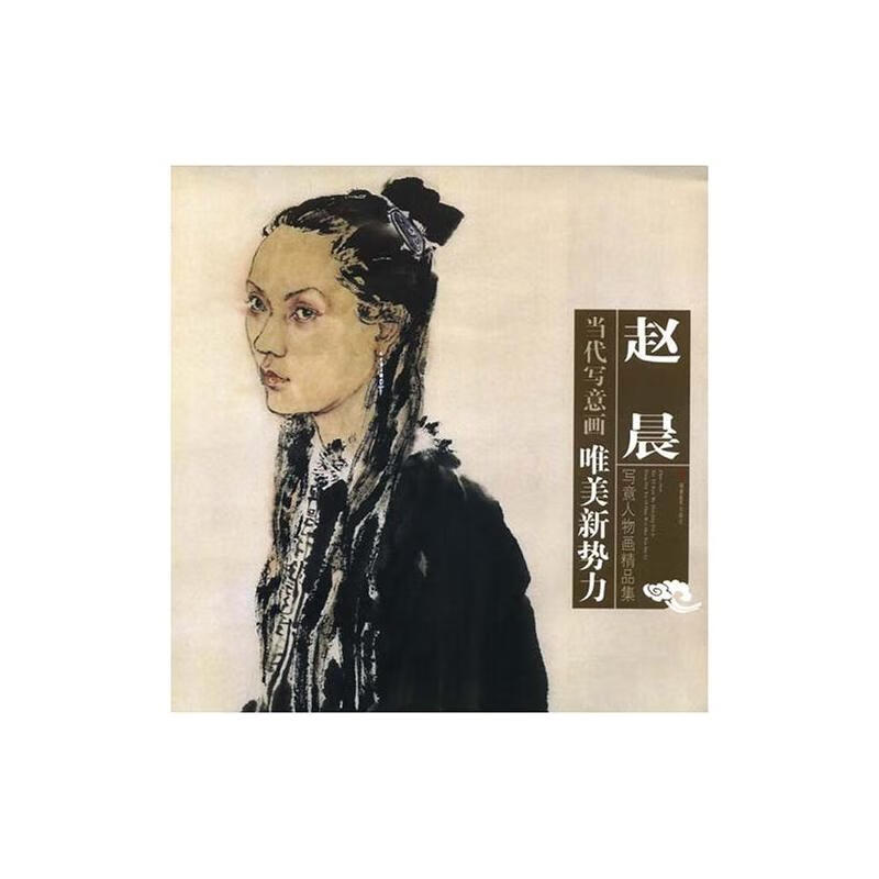 赵晨写意人物画精品集